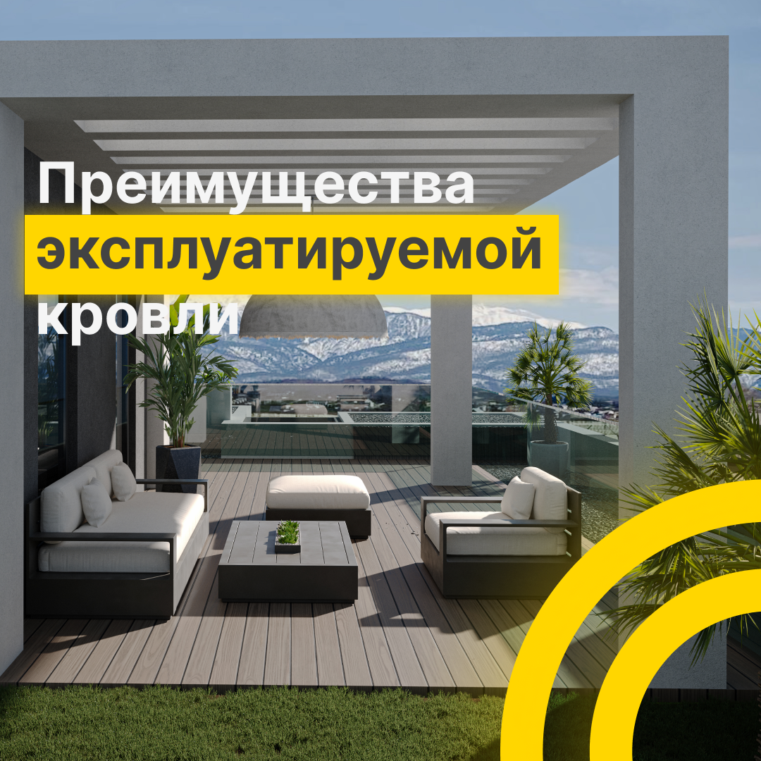 Преимущества эксплуатируемой кровли | Коттеджный комплекс SKYBERRY village  в Сочи | Дзен