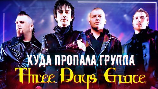 История группы Three Days Grace, почему ушел Адам Гонтье