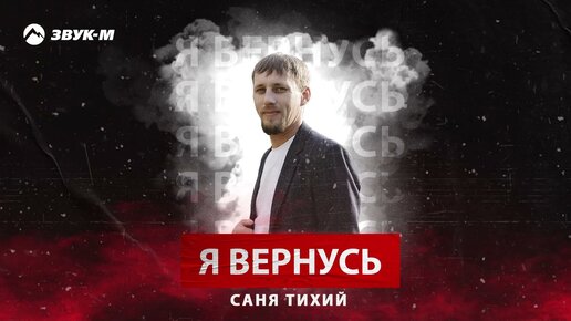 Саня Тихий - Я вернусь | Премьера трека 2024