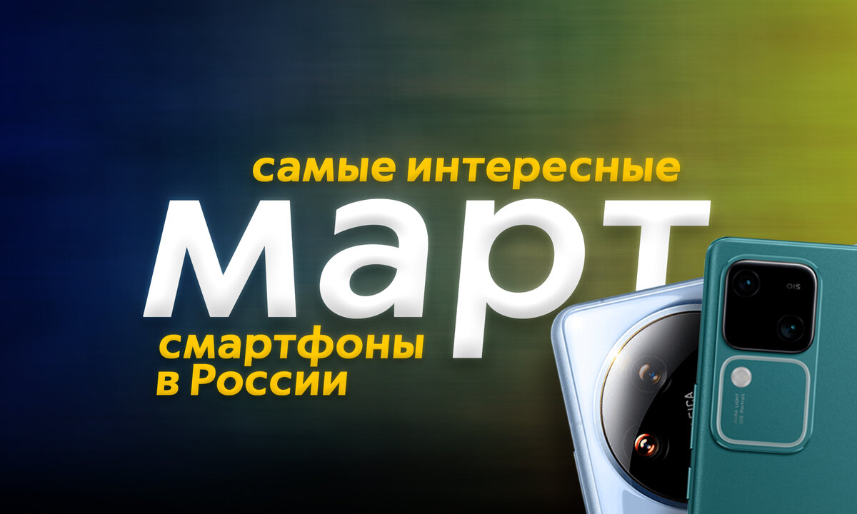 Самые интересные смартфоны марта 2024-го года в России | ТЕХНОwave | Дзен