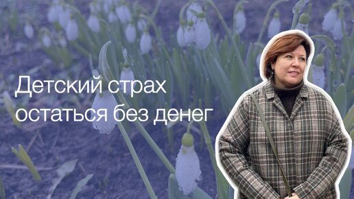 Страх, что денег не хватит – как он формируется и влияет на отношения?