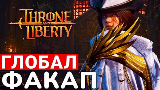 THRONE AND LIBERTY — ГЛОБАЛЬНОЕ ТЕСТИРОВАНИЕ И БУДУЩЕЕ ИГРЫ