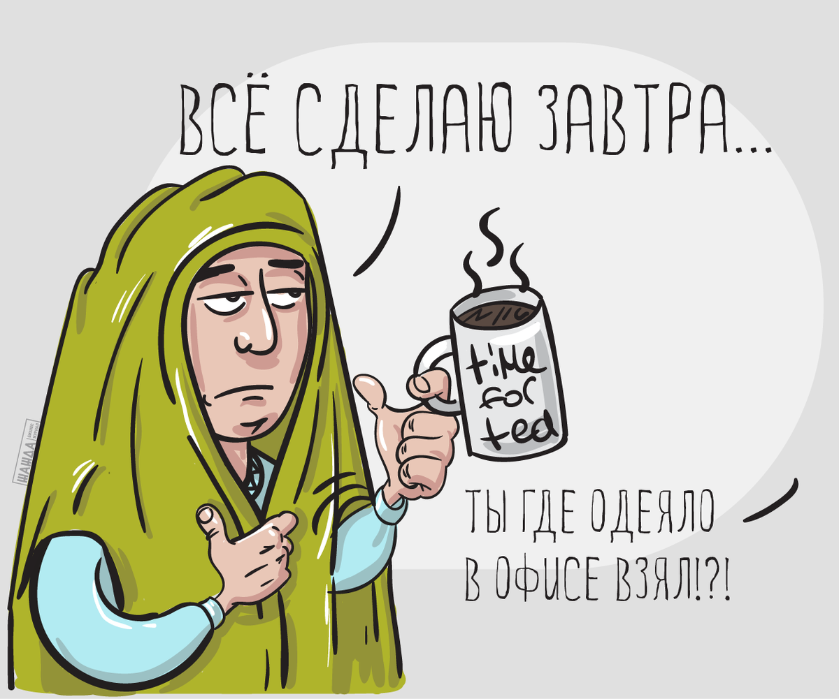 Отложу на завтра мам был. Прокрастинация. Рисунок отложить на потом. Прокрастинация иллюстрации. Откладывание дел на потом рисунок