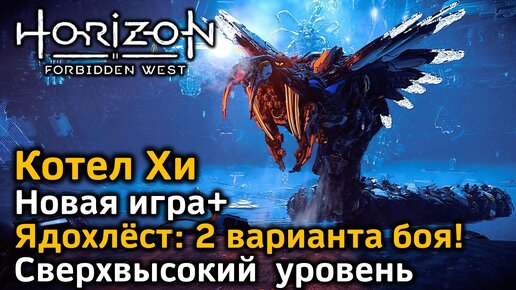 Horizon FW | Котел Хи | Ядохлест 2 варианта боя | Новая игра + Сверхвысокий уровень