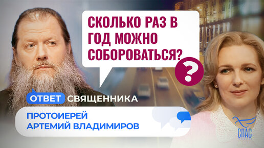 СКОЛЬКО РАЗ В ГОД МОЖНО СОБОРОВАТЬСЯ?