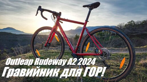 Гравийник для Гор! Outleap Rudeway A2 2024. Первый обзор