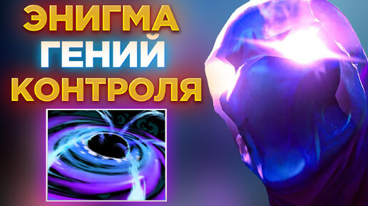 ЭНИГМА ЛУЧШИЙ САППОРТ КОНТРОЛЯ😎 ГЕНИЙ БЛЕКХОЛОВ В ДЕЛЕ!?