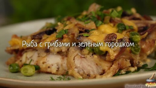 Запекаем полезное вкусно! Рыба с грибами и зелёным горошком