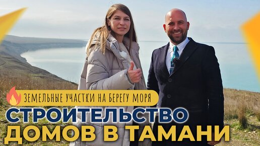 Готовые ДОМА и участки с подрядом на СТРОИТЕЛЬСТВО | Станица ТАМАНЬ для жизни, отдыха и инвестиций