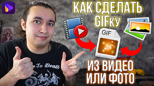 Как ЛЕГКО сделать ГИФКУ из видео или фото! Как создать Gif-анимацию!