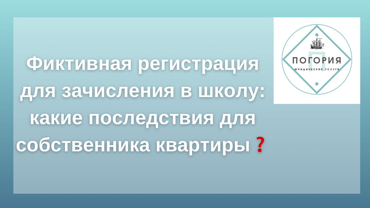 Фиктивная регистрация для зачисления в школу: какие последствия для  собственника квартиры? ⁣⁣⠀ | Юрист Наталья Стрекаловская | Дзен