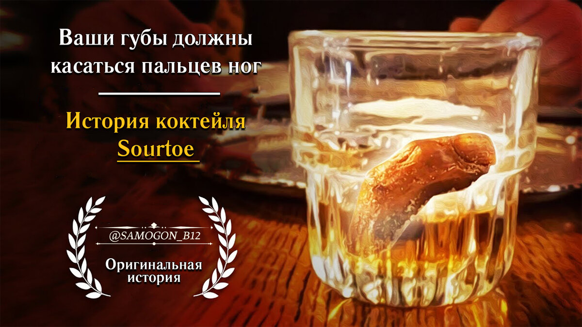 Ваши губы должны касаться пальцев ног | История коктейля Sourtoe 