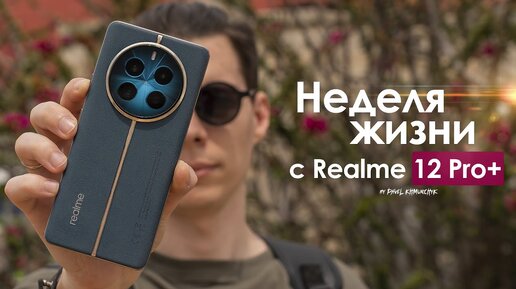 НЕДЕЛЯ с Realme 12 Pro Plus — НИКОГДА такого не было и вот ОПЯТЬ? | ЧЕСТНЫЙ ОТЗЫВ