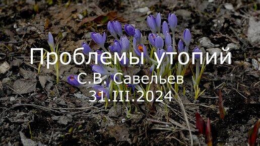 С.В. Савельев. Проблемы утопий - [20240405]