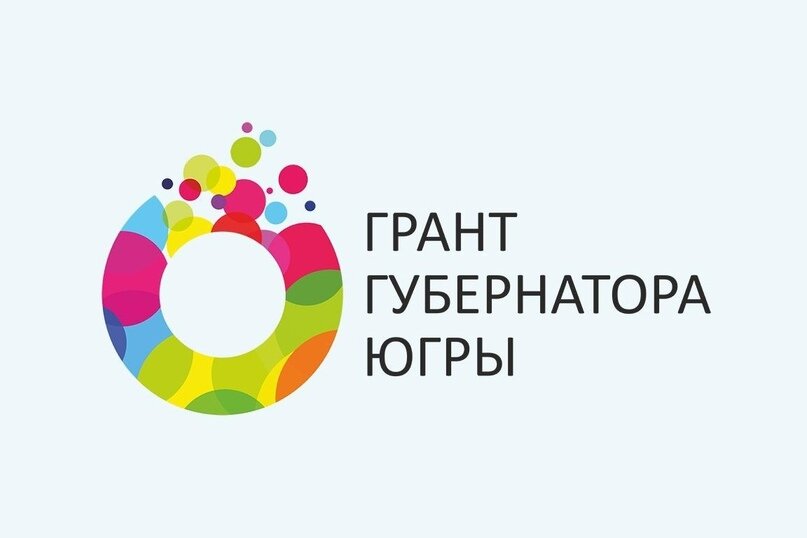    В Югре стартовал прием заявок на грант губернатора