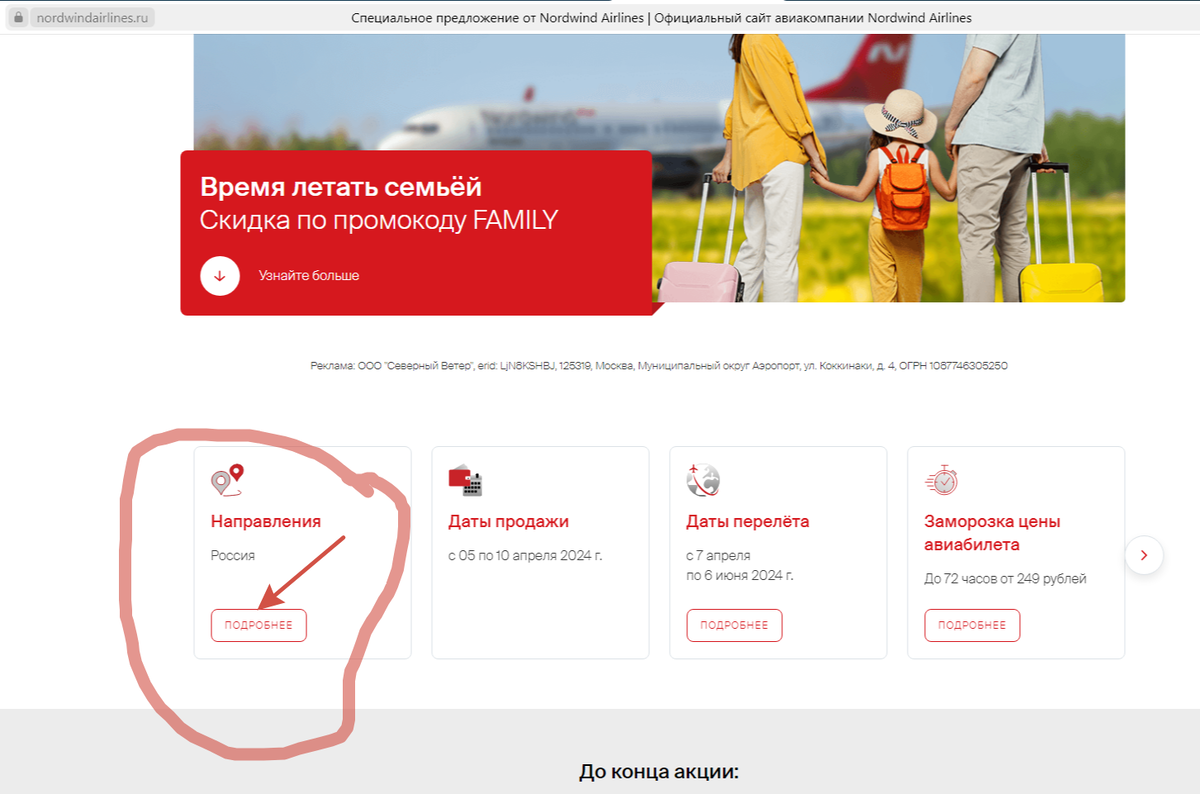 Здесь можно посмотреть направления на которые распространяется акция