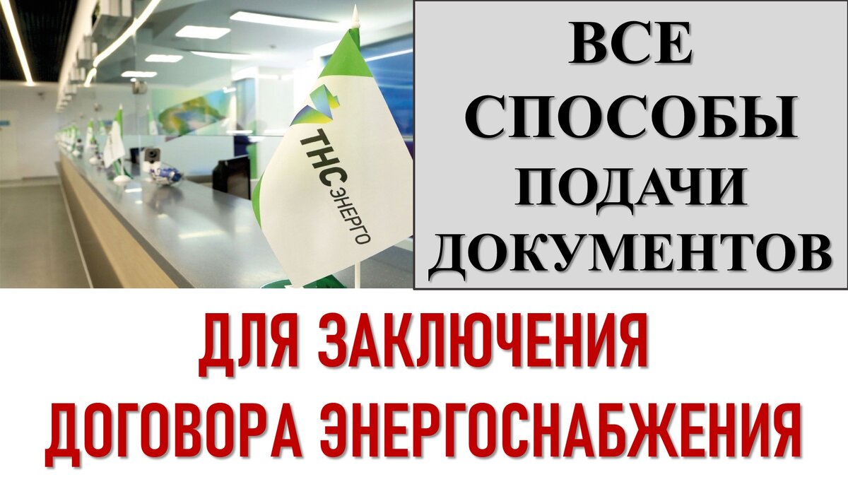 Способы подачи заявления на заключение договора энергоснабжения |  ЭНЕРГОЭКСПЕРТ Фирсов Александр | Дзен