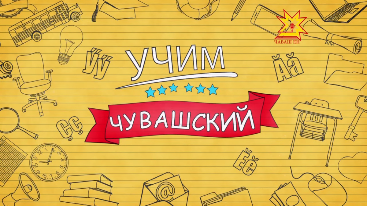 Снимок названия видео из плейлиста "Учим чувашский" на YouTube-канале "Национальное телевидение Чувашии"