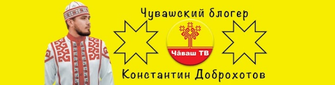 Фрагмент баннера YouTube-канала "Чуваш ТВ | Константин Доброхотов"