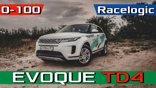 Новый Range Rover Evoque TD4 - ОБЗОР и разгон 0-100 /402 м.