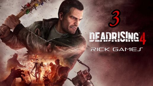 Dead Rising 4 ( 2016 ) ~ Прохождение #3 ~ Торговый центр.