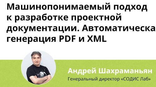 Машинопонимаемый подход к разработке проектной документации. Автоматическая генерация PDF и XML