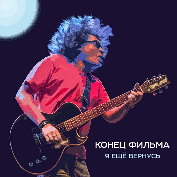     «Конец фильма» посвятил «Я еще вернусь» судьбе старых рок-музыкантов