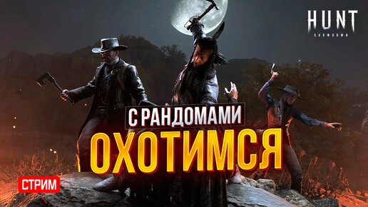 🔴 СТРИМ - ОХОТА С РАНДОМАМИ ► HUNT: SHOWDOWN