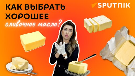 Сливочное масло на прилавках Азербайджана: как выбрать качественный продукт