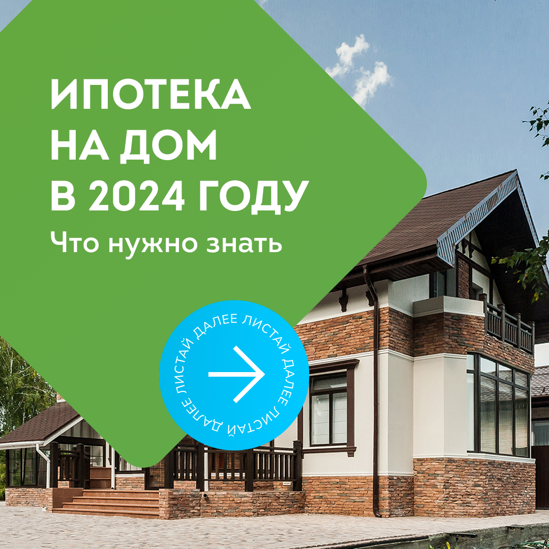 Ипотека на строительство дома в 2024 году: что нужно знать | Точка Решений  — о загородной жизни! | Дзен