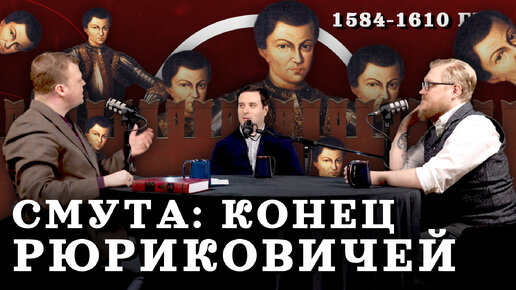 Смута: от Грозного до Шуйского (Агафонов, Соколов, Комнатный Рыцарь) / 