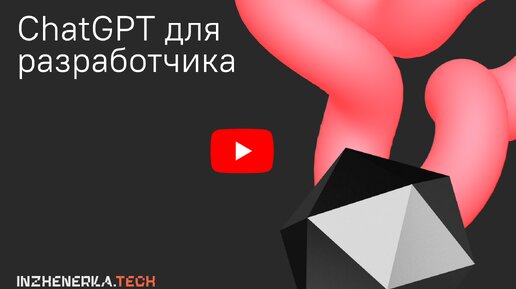 ChatCPT для разработчика: применяем генеративные нейросети | Павел Рословец