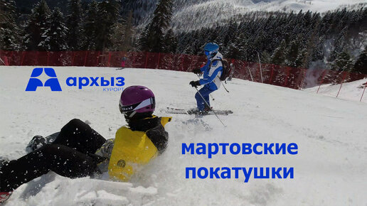 Архыз ski: мартовские покатушки