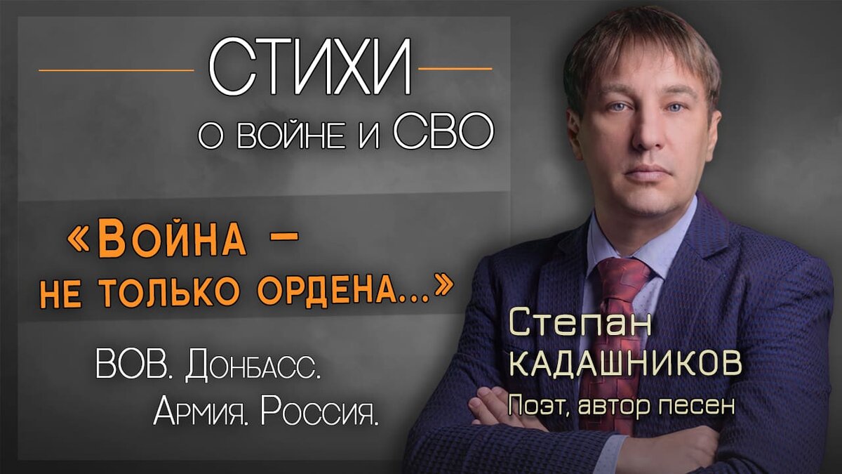 Война – не только ордена”- стихотворение в поддержку солдат и о тех героях,  кто погиб на СВО. Стихи детям про ВОВ на конкурс чтецов к 9 мая | Степан  Кадашников. Стихи и песни | Дзен