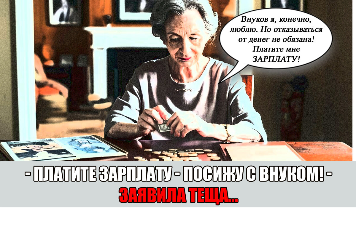 Теща готова за 