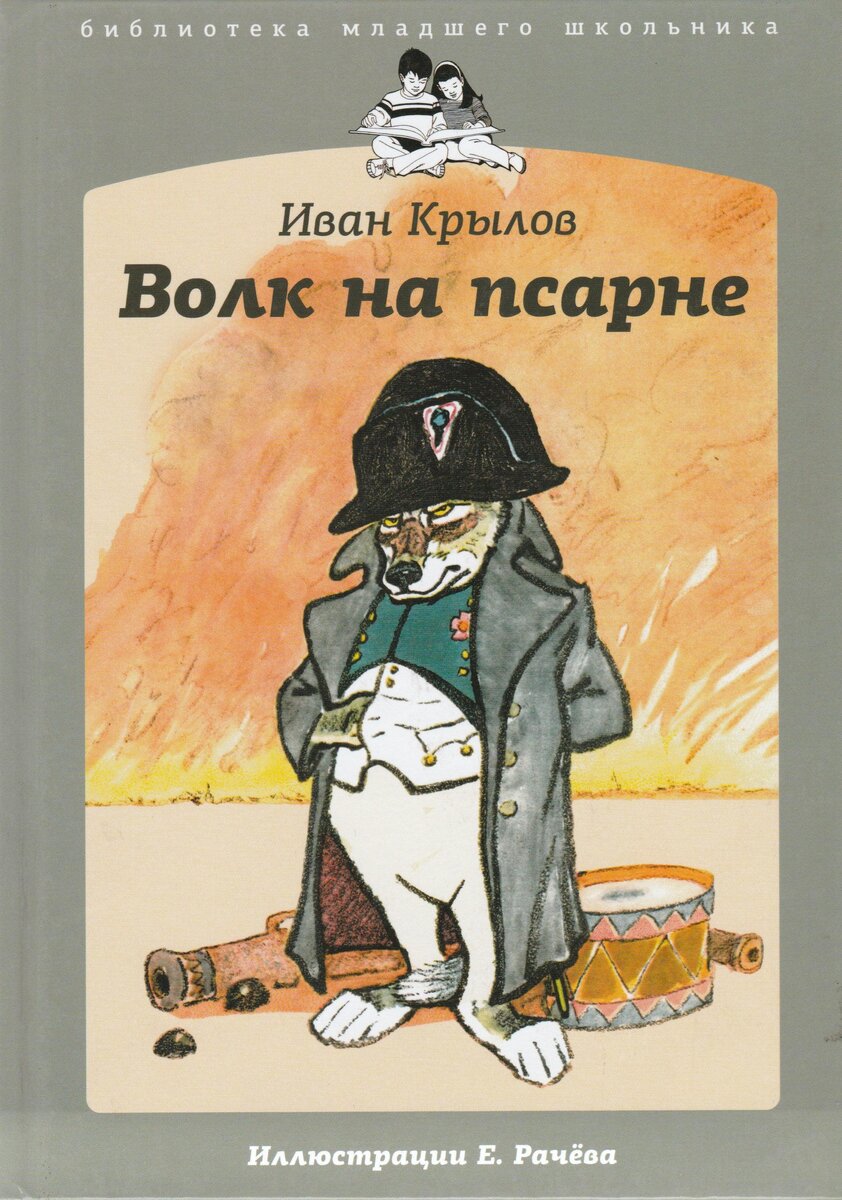 Наполеон на псарне: версия И.А.Крылова | Литературный бубнёж | Дзен