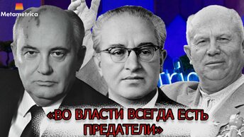 Сознательно рушил всю Сталинскую модель советской экономики: «Во власти всегда есть предатели»