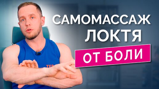 БОЛЬ В ЛОКТЕ: самомассаж и растяжка. Лечим дома эпикондилит