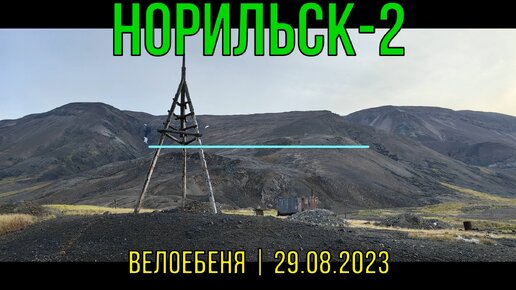 ВелоЕбеня | К Норильск-2 | 29.08.2023