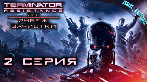 DLC Terminator: Resistance Annihilation Line / 2 серия / Стрим для расслабона.