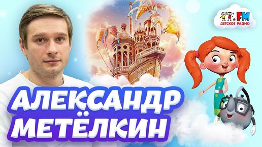 Александр Метёлкин – Иван из фильма «Летучий корабль» [Детское радио]