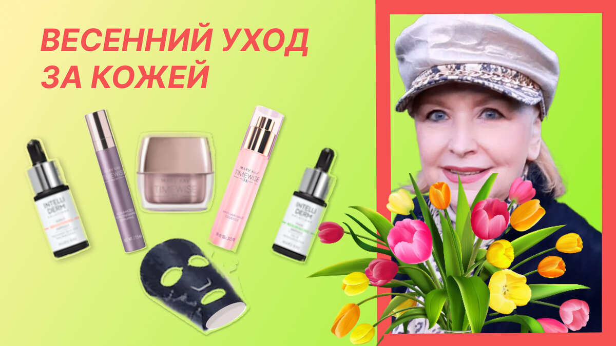 На картинке представлены мною средства, которые помогут обновить кожу весной.