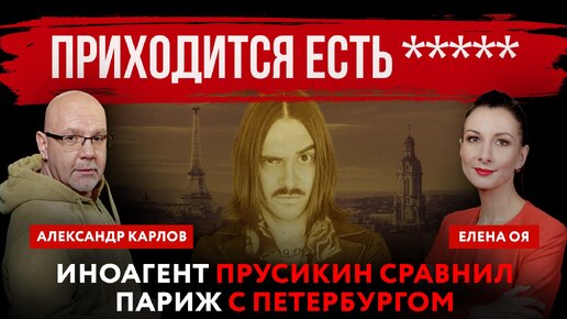 Приходится есть *****. Иноагент Прусикин сравнил Париж с Петербургом | Елена Оя и Александр Карлов