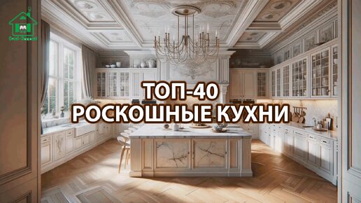 ТОП 40 роскошных кухонь ❣️ Смотрим фото идеи дизайна интерьера кухни люкс и наслаждаемся красотой