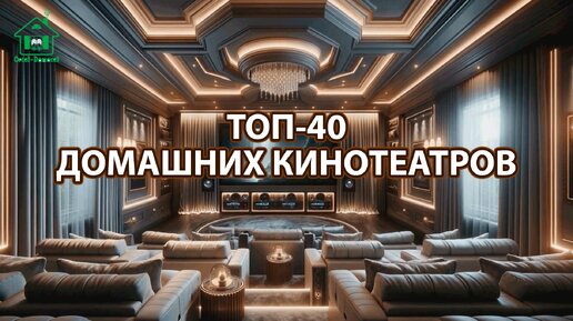 ТОП 40 роскошных интерьеров домашних кинотеатров ❣️ Смотрим фото идеи дизайна интерьера и наслаждаемся красотой