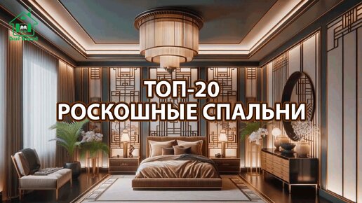 ТОП 20 самых роскошных спален ❣️ Смотрим фото идеи дизайна интерьера спальни и наслаждаемся красотой