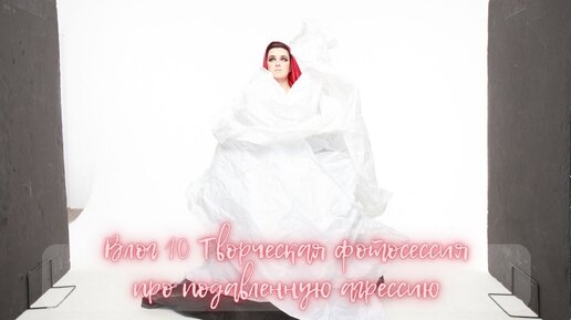 Бекстейдж с творческой фотосессии