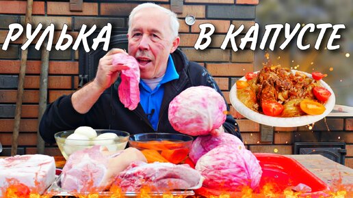 СТАРИННЫЙ ДЕЛИКАТЕС за КОПЕЙКИ - ТОМЛЕНАЯ РУЛЬКА в КАПУСТЕ в КАЗАНЕ на КОСТРЕ