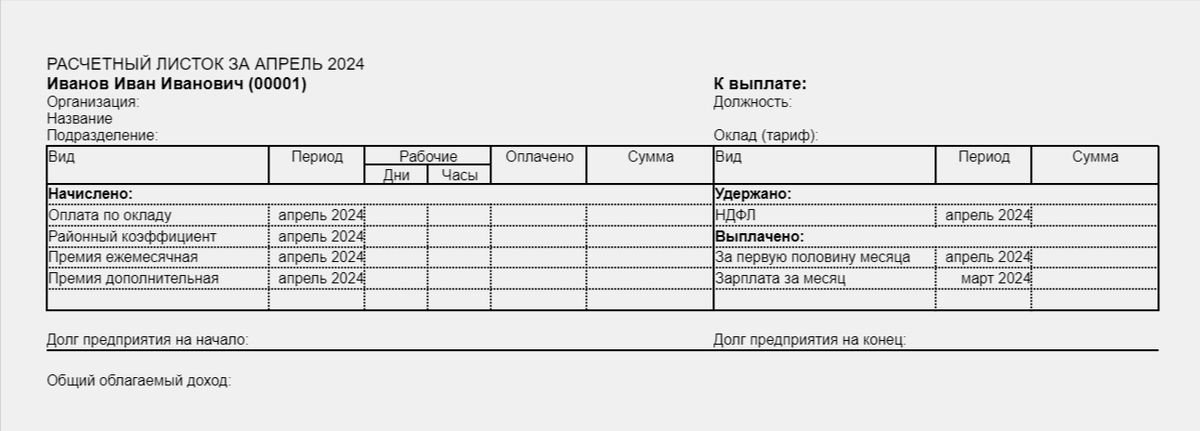 Как может выглядеть расчетный листок 