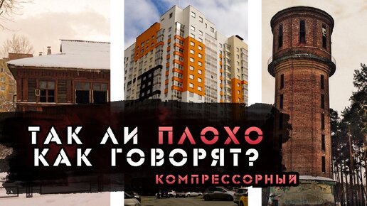 Download Video: Компрессорный микрорайон. Екатеринбург